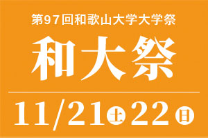 和大祭
