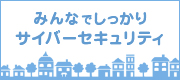 みんなでしっかりサイバーセキュリティ