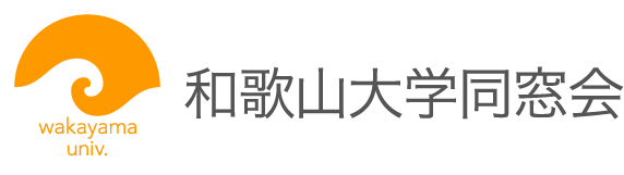 和歌山大学同窓会