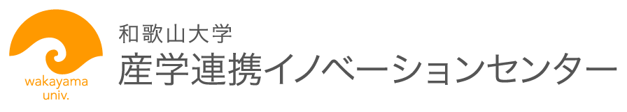 和歌山大学産学連携イノベーションセンター