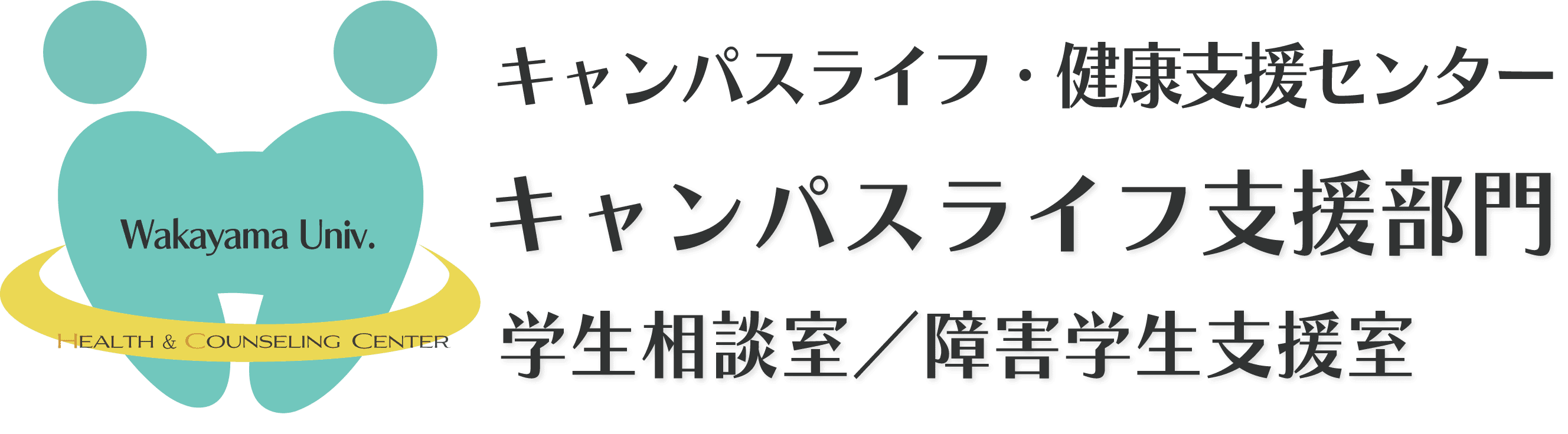 和歌山大学 キャンパスライフ・健康支援センター キャンパスライフ支援部門 学生相談室／障害学生支援室