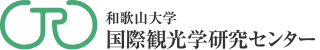 和歌山大学 国際観光学研究センター