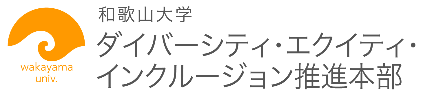 ダイバーシティ・エクイティ・インクルージョン推進本部