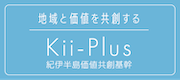 地域と価値を共創する 和歌山大学紀伊半島価値共創基幹 Kii-Plus