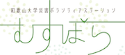 和歌山大学災害ボランティアステーション むすぼら