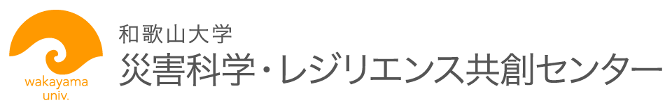 和歌山大学災害科学・レジリエンス共創センター