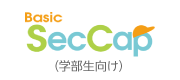 Basic SecCap（学部生向け） Webサイト