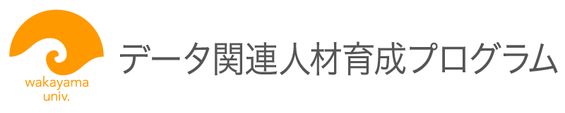 和歌山大学 データ関連人材育成プログラム