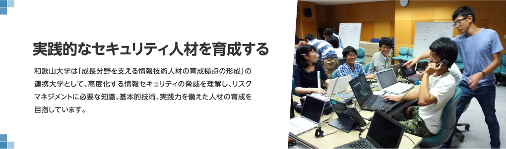 実践的なセキュリティ人材を育成する