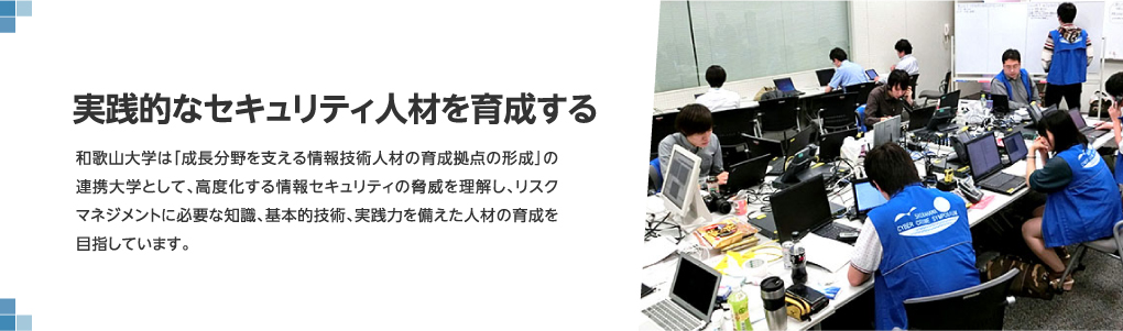 実践的なセキュリティ人材を育成する