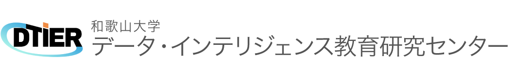 和歌山大学 データ・インテリジェンス教育研究部門