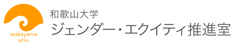 和歌山大学男女共同参画推進室