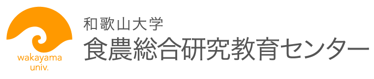 和歌山大学食農総合研究教育センター