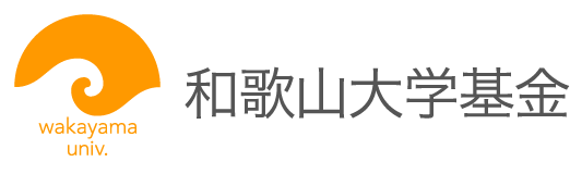 和歌山大学基金