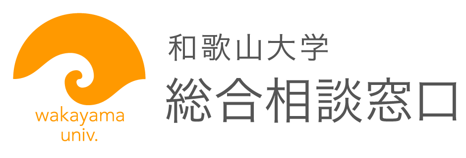 和歌山大学総合相談窓口