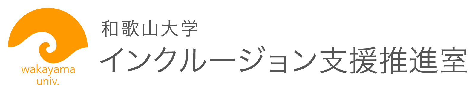 インクルージョン支援推進室