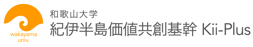 和歌山大学紀伊半島価値共創基幹 Kii-Plus