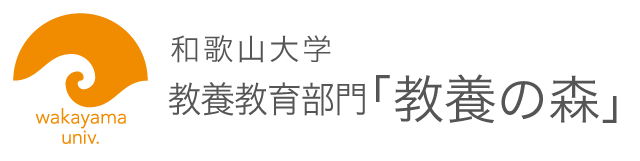 和歌山大学教養の森