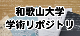 学術リポジトリ