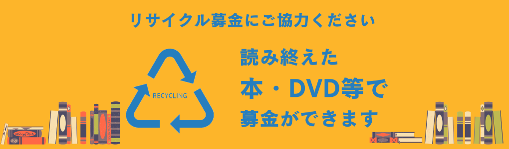 和歌山大学リサイクル募金について