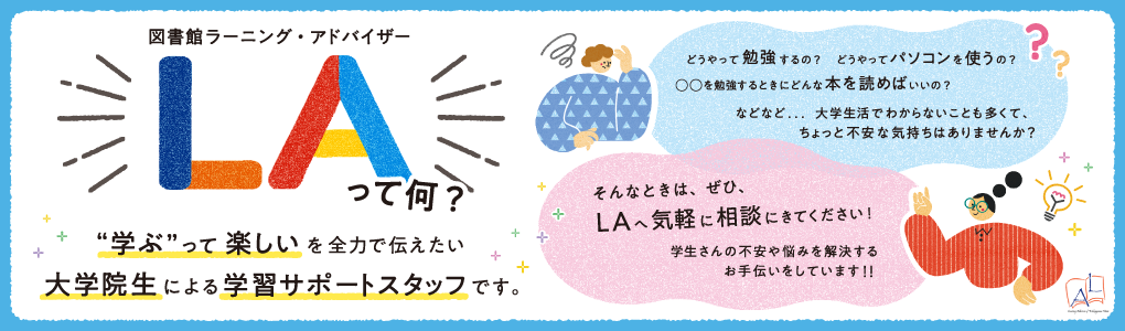 ラーニング・アドバイザー（LA）