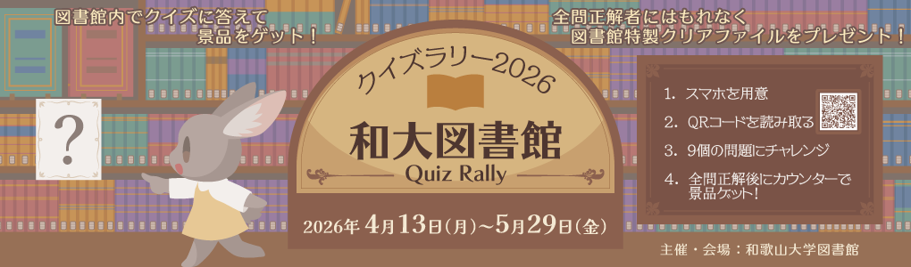和大図書館クイズラリー
