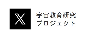 宇宙研究センター（仮称）設置準備室