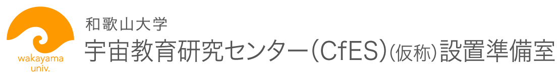 宇宙教育研究センター（仮称）設置準備室