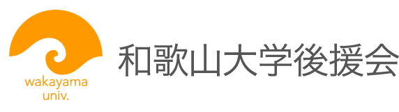 和歌山大学後援会