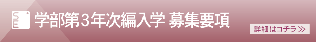 学部第3年次編入学学生募集要項