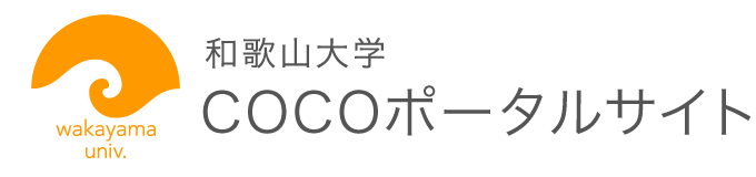 和歌山大学生涯アカウントポータルサイト