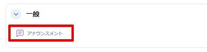 アナウンスメント