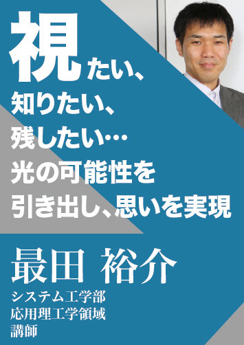 視たい、知りたい、残したい… 光の可能性を引き出し、思いを実現