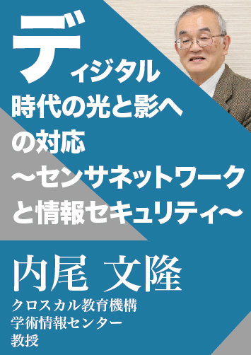 ディジタル時代の光と影への対応 ～センサネットワークと情報セキュリティ～