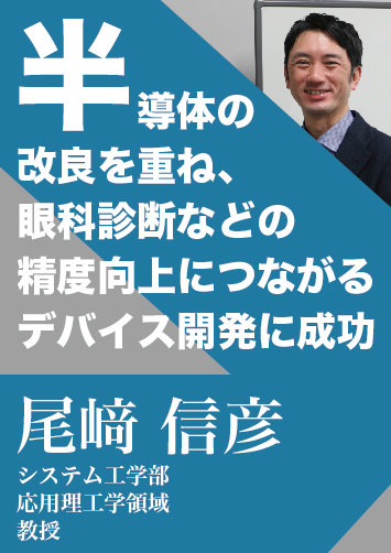 半導体の改良を重ね、眼科診断などの精度向上につながるデバイス開発に成功