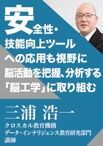 安全性・技能向上ツールへの応用も視野に、脳活動を把握・分析する「脳工学」に取り組む