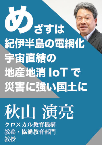 めざすは紀伊半島の電網化、宇宙直結の地産地消IoTで災害に強い国土に