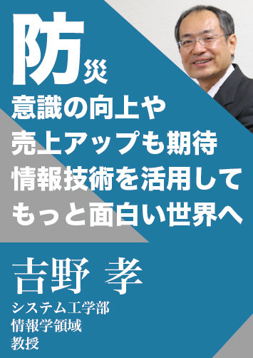 防災意識の向上や売上アップも期待 情報技術を活用してもっと面白い世界へ