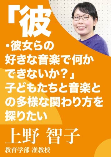 「彼・彼女らの好きな音楽で何かできないか？」 子どもたちと音楽との多様な関わり方を探りたい