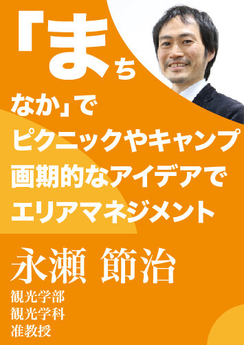 「まちなか」でピクニックやキャンプ。画期的なアイデアでエリアマネジメントを推進