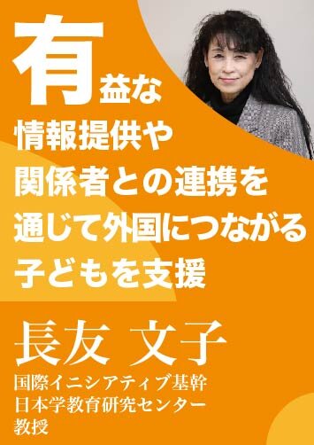 有益な情報提供や関係者との連携を通じて 外国につながる子どもを支援