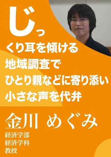 じっくり耳を傾ける地域調査でひとり親などに寄り添い、小さな声を代弁