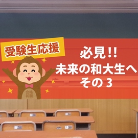 教育学部で一年過ごして【受験生応援リレー③】