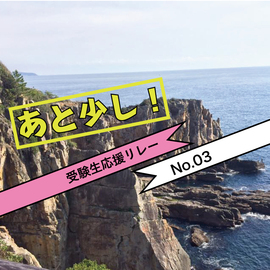 それぞれの未来へ【受験生応援リレー➂】