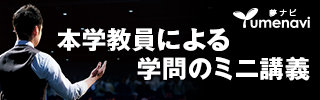 本学教育による学問のミニ講義