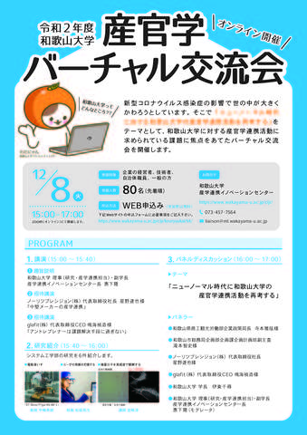 令和2年度和歌山大学産官学バーチャル交流会.jpg