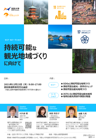 SustainableTourismWorkshop_那智勝浦町版_211125.png