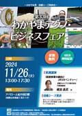 第33回わかやまテクノ・ビジネスフェア