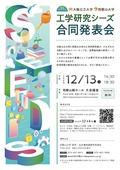 第11回工学研究シーズ合同発表会