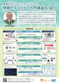 情報セキュリティリカレントコースチラシ
